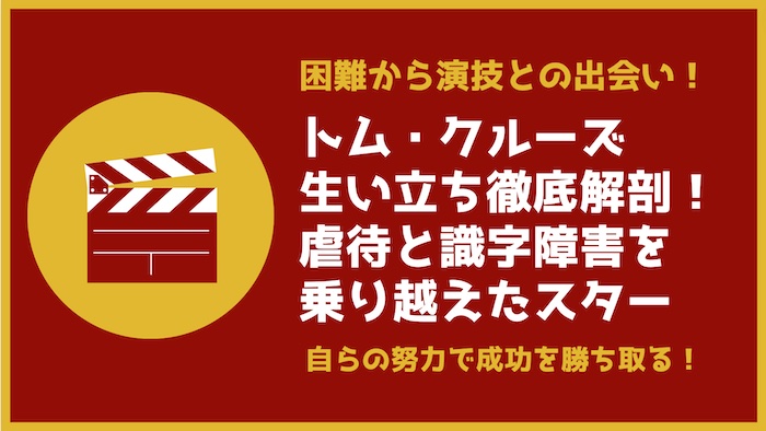 トム・クルーズの生い立ち徹底解剖！虐待と識字障害を乗り越えたスター