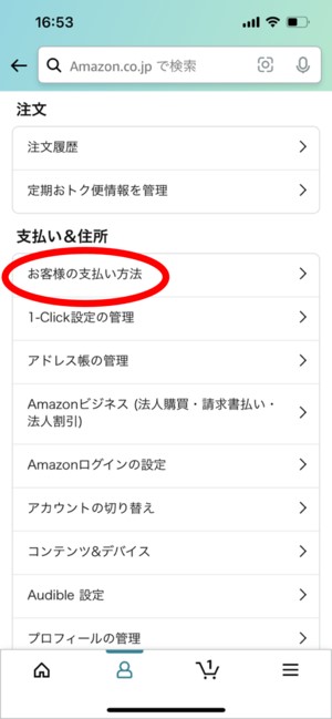 【Amazon】PayPayのアカウントを連携する方法3
