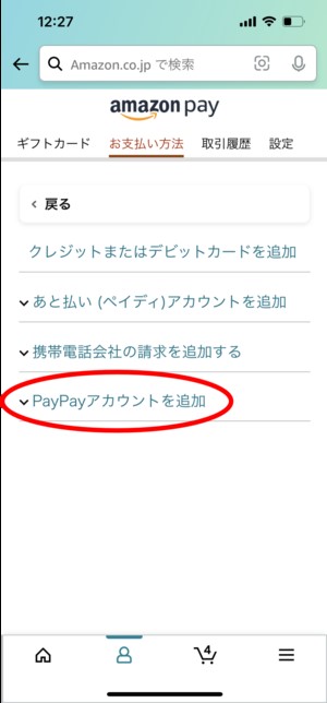 【Amazon】PayPayのアカウントを連携する方法5