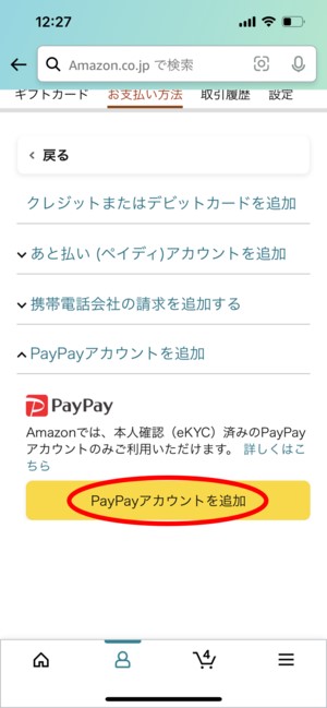 【Amazon】PayPayのアカウントを連携する方法6